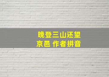 晚登三山还望京邑 作者拼音